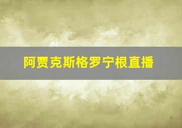 阿贾克斯格罗宁根直播