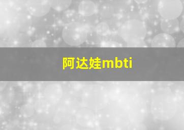 阿达娃mbti