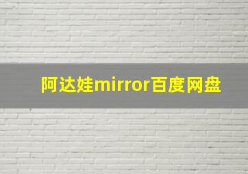 阿达娃mirror百度网盘