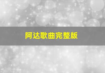 阿达歌曲完整版