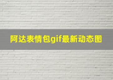 阿达表情包gif最新动态图