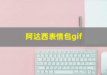 阿达西表情包gif