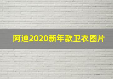 阿迪2020新年款卫衣图片