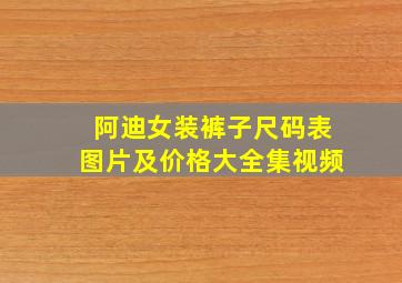 阿迪女装裤子尺码表图片及价格大全集视频