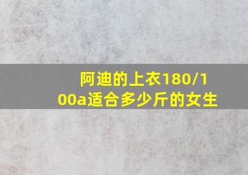 阿迪的上衣180/100a适合多少斤的女生