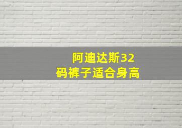 阿迪达斯32码裤子适合身高