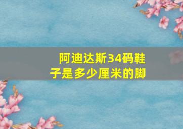 阿迪达斯34码鞋子是多少厘米的脚