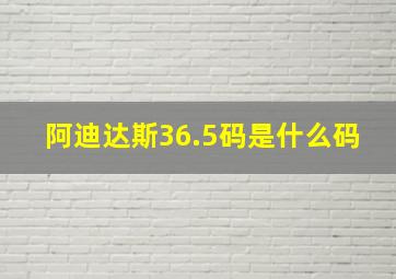 阿迪达斯36.5码是什么码