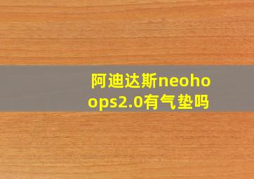 阿迪达斯neohoops2.0有气垫吗