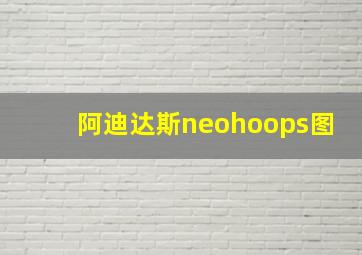 阿迪达斯neohoops图