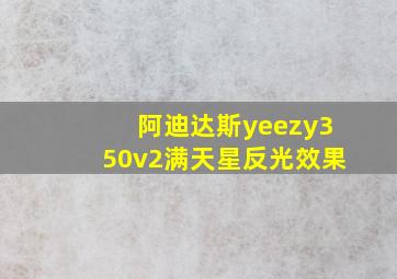 阿迪达斯yeezy350v2满天星反光效果