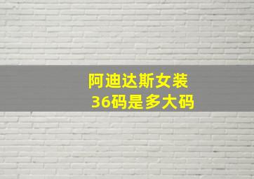 阿迪达斯女装36码是多大码