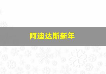 阿迪达斯新年