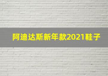 阿迪达斯新年款2021鞋子