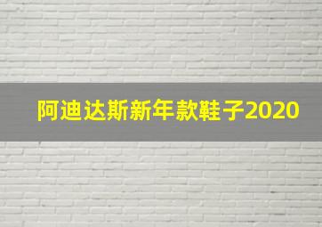 阿迪达斯新年款鞋子2020