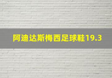 阿迪达斯梅西足球鞋19.3