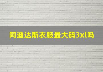 阿迪达斯衣服最大码3xl吗