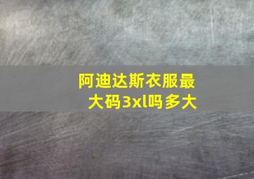 阿迪达斯衣服最大码3xl吗多大