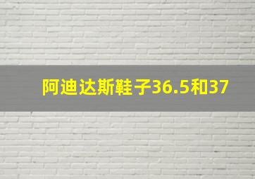 阿迪达斯鞋子36.5和37