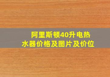 阿里斯顿40升电热水器价格及图片及价位