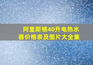 阿里斯顿40升电热水器价格表及图片大全集