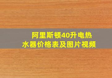 阿里斯顿40升电热水器价格表及图片视频