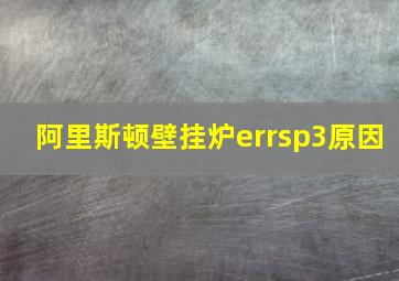 阿里斯顿壁挂炉errsp3原因