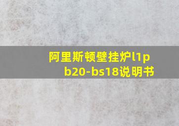 阿里斯顿壁挂炉l1pb20-bs18说明书