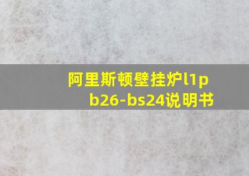 阿里斯顿壁挂炉l1pb26-bs24说明书