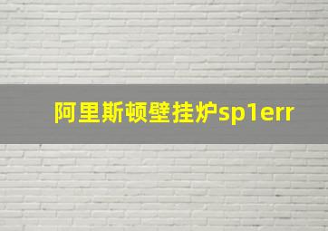 阿里斯顿壁挂炉sp1err