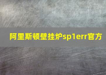 阿里斯顿壁挂炉sp1err官方