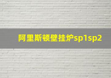 阿里斯顿壁挂炉sp1sp2