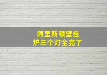 阿里斯顿壁挂炉三个灯全亮了