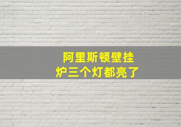 阿里斯顿壁挂炉三个灯都亮了