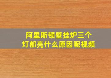 阿里斯顿壁挂炉三个灯都亮什么原因呢视频