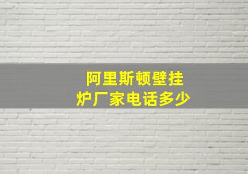 阿里斯顿壁挂炉厂家电话多少