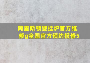 阿里斯顿壁挂炉官方维修g全国官方预约报修5