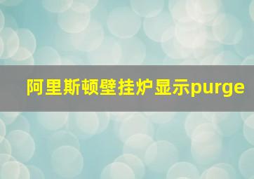 阿里斯顿壁挂炉显示purge