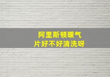 阿里斯顿暖气片好不好清洗呀