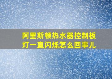 阿里斯顿热水器控制板灯一直闪烁怎么回事儿