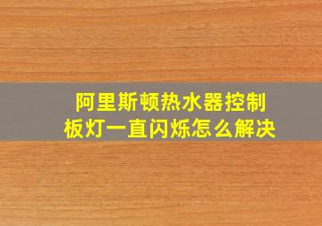 阿里斯顿热水器控制板灯一直闪烁怎么解决