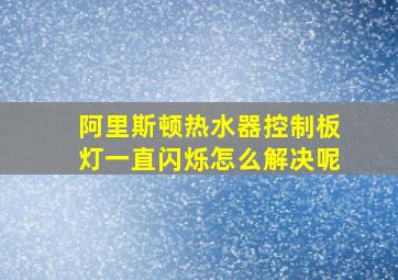 阿里斯顿热水器控制板灯一直闪烁怎么解决呢