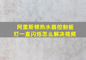 阿里斯顿热水器控制板灯一直闪烁怎么解决视频