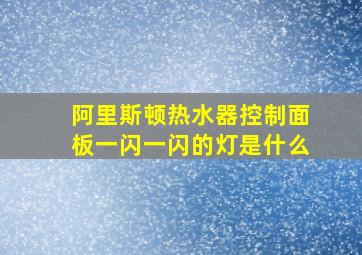 阿里斯顿热水器控制面板一闪一闪的灯是什么