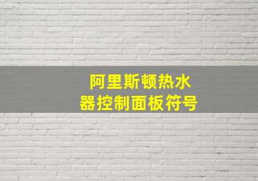 阿里斯顿热水器控制面板符号