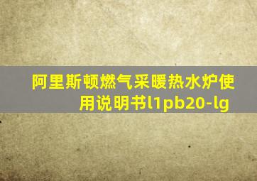 阿里斯顿燃气采暖热水炉使用说明书l1pb20-lg