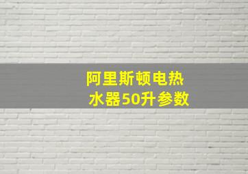 阿里斯顿电热水器50升参数