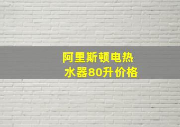 阿里斯顿电热水器80升价格