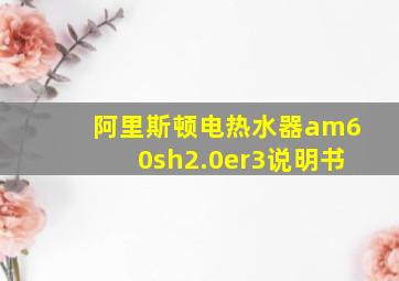 阿里斯顿电热水器am60sh2.0er3说明书