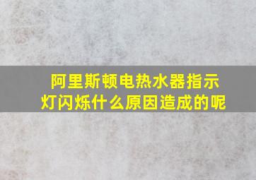 阿里斯顿电热水器指示灯闪烁什么原因造成的呢